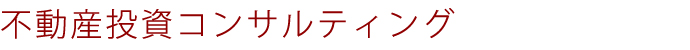 相続・物納コンサルティング